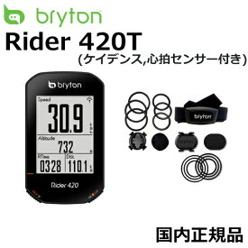 【翌日配送】Bryton Rider 420T ロードバイク サイクルコンピューター ブライトン ライダー420T ケイデンス・心拍センサー付き 【国内正規品】