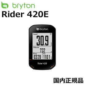 【翌日配送】Bryton Rider 420E ロードバイク サイクルコンピューター ブライトン ライダー420E 【国内正規品】