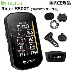 【4/25は「20％引きクーポン」+「5倍！」Wエントリーで更にポイントUP】【翌日配送】Bryton Rider S500T ロードバイク サイクルコンピューター ブライトン ライダー S500 トリプルケイデンスセット 【国内正規品】