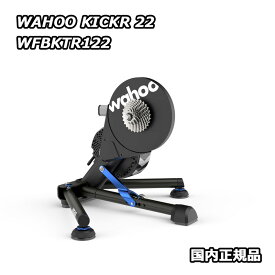 【5/25は「4倍！」エントリーでポイントUP】WAHOO KICKR 22 SMART BIKE TRAINER ワフー キッカー スマート バイク トレーナー WFBKTR122 国内正規品
