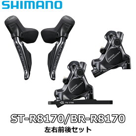 【4/20は「4倍！」エントリーでポイントUP】SHIMANO ULTEGRA ST-R8170 BR-R8170 シマノ アルテグラ 左右レバー 前後ブレーキ セット コンポーネント Di2 DISC BRAKE ディスクブレーキ R8100シリーズ