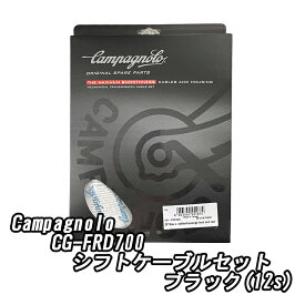 Campagnolo (カンパニョーロ) CG-FRD700 12s用シフトケーブルセット