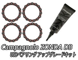 【5/30は「4倍！」エントリーでポイントUP】CAMPAGNOLO (カンパニョーロ) ZONDA DB USB BEARING UP GRADE KIT ゾンダ ディスク USBベアリング アップグレード キット