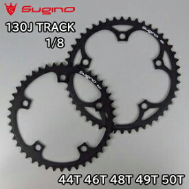 【1/18は「最大4倍！」エントリーでポイントUP】Sugino(スギノ) チェーンリング 130J TRACK ブラック 1/8