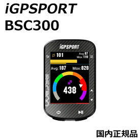 【5/20は「5倍！」エントリーでポイントUP】iGPSPORT BSC300 アイジーピースポーツ ロードバイク サイクルコンピューター iGPスポーツ