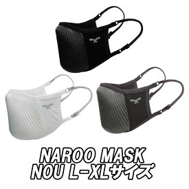 【6/6は「2倍！」エントリーでポイントUP】NAROO MASK N0U L SIZE ナルー マスク エヌゼロユー Lサイズ