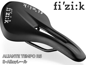【5/10は「5倍！」Wエントリーで更にポイントUP】FIZIK フィジーク ALIANTE TEMPO R5 テンポ アリアンテ R5 S-Alloyレール 75E7S00A23A25 75E8S00A23A25 ロードバイク サドル