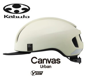 OGK KABUTO オージーケーカブト CANVAS-URBAN キャンバス・アーバン マットオフホワイト ロードバイク 自転車 ヘルメット