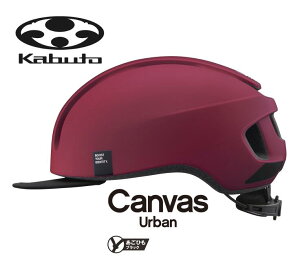 【10/25は「4倍!」エントリーでポイントUP】OGK KABUTO オージーケーカブト CANVAS-URBAN キャンバス・アーバン マットワインレッド ロードバイク 自転車 ヘルメット