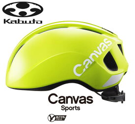 【11/15は「4倍！」エントリーでポイントUP】OGK KABUTO オージーケーカブト CANVAS-SPORTS キャンバス・スポーツ フラッシュイエロー ロードバイク 自転車 ヘルメット