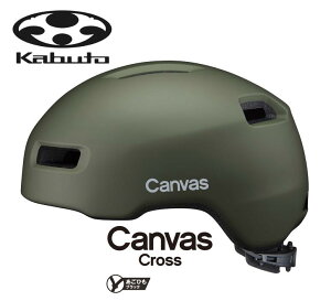 【10/25は「4倍!」エントリーでポイントUP】OGK KABUTO オージーケーカブト CANVAS-CROSS キャンバス・クロス マットオリーブ ロードバイク 自転車 ヘルメット