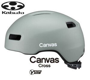【10/25は「4倍!」エントリーでポイントUP】OGK KABUTO オージーケーカブト CANVAS-CROSS キャンバス・クロス マットライトグレー ロードバイク 自転車 ヘルメット