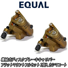 【9/18は「最大4倍！」エントリーでポイントUP】GROWTAC EQUAL Mechanical Disc Brake Caliper Flat Mount Full Set Kashima Coat グロータック イコール 機械式ディスクブレーキキャリパー フラットマウント フルセット キャリパー2個入り カシマコート