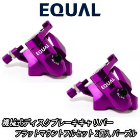 【9/18は「最大4倍！」エントリーでポイントUP】GROWTAC EQUAL Mechanical Disc Brake Caliper Flat Mount Full Set Purple グロータック イコール 機械式ディスクブレーキキャリパー フラットマウント フルセット キャリパー2個入り パープル