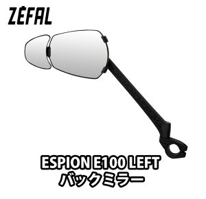 【10/30は「4倍!」エントリーでポイントUP】ZEFAL (ゼファール) ESPION E100 LEFT バックミラー 左側用