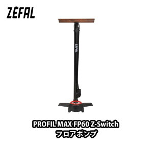 【10/30は「4倍!」エントリーでポイントUP】ZEFAL(ゼファール)PROFIL MAX FP60 Z-Switch フロアポンプ