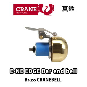 E-NE EDGE Bar end bell Brass �N���[���x�� �N�����x�� �o�[�G���h�x�� �u���X