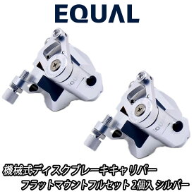 【9/18は「最大4倍！」エントリーでポイントUP】GROWTAC EQUAL Mechanical Disc Brake Caliper Flat Mount Full Set Silver グロータック イコール 機械式ディスクブレーキキャリパー フラットマウント フルセット キャリパー2個入り シルバー