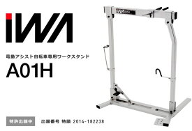 iWA(丸八工機) A01H 電動アシスト自転車専用スタンド