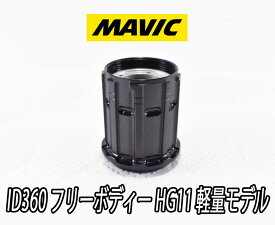 【6/1は「3倍！」エントリーでポイントUP】MAVIC INSTANT DRIVE 360 Shimano HG11/12 Light Freebody マビック インスタントドライブ360 シマノHG 11/12スピード 軽量フリーボディー【国内正規品】