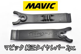 【6/1は「3倍！」エントリーでポイントUP】【国内正規品】MAVIC TIRE LEVER 2pc Multifunction adjustment wrench マビック タイヤレバー 2本入り マルチファンクションアジャストメントレンチ