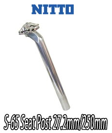 【2/18は「最大4倍！」エントリーでポイントUP】NITTO S-65 250mm φ27.2 SHEET POST シートポスト SHEETPILLAR シートピラー 日東