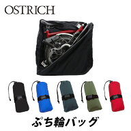 【9/15は「4倍！」エントリーでポイントUP】OSTRICH【オーストリッチ】ぷち輪バッグ　ブロンプトン用輪行袋