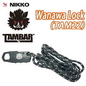 【12/7は「11倍！」Wエントリーで更にポイントUP】NIKKO TAMBAR WANANA LOCK TAM22 ニッコー タンバー わなわ ワナワ ワイヤー錠 4.8mmx1800mm 高強度特殊繊維ロープ