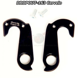 【2/10は「13倍！」Wエントリーで更にポイントUP】Wheels Manufacturing Dropout-163 Cervelo ホイールマニュファクチャリング ディレーラーハンガー リプレースエンド リアメカエンド サーヴェロ