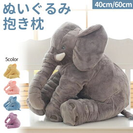 ゾウ　ぬいぐるみ 欧米SNSで大人気！ ぬいぐるみ ゾウ 象 アフリカゾウ抱き枕 インテリア 子供 おもちゃ 特大 動物 抱き枕 ふわふわで癒される 柔らか 出産祝い心地いい 赤ちゃん 子供 アニマル 寝そべり 誕生日プレゼント ハロウィン クリスマス 母の日 5色 送料無料