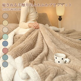 毛布 ブランケット 冬 北欧風 掛け毛布 シングル ダブル ケーブル編み ボアブランケット ボア毛布ハーフケットフランネル冬用肌触り寝具ふわふわもこもこ保温 防寒 膝掛け 洗える プレゼント 大判 軽量 厚手暖かい インテリア おしゃれ 秋冬