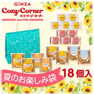 銀座コージーコーナー夏のお楽しみ袋（18個入）焼き菓子 詰め合わせ スイーツ ギフト プレゼント手土産 …