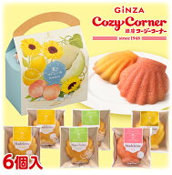 銀座コージーコーナー夏のマドレーヌ（6個入）焼き菓子 詰め合わせ スイーツ ギフト 手土産 お菓子 個包…