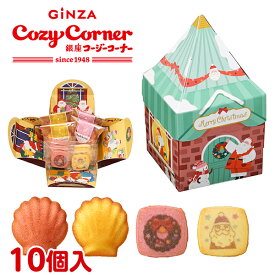 【ポイント5倍】銀座コージーコーナークリスマス　サンタ村ハウス(10個入)クリスマス ギフト 2025 クリスマス プレゼント クリスマス ツリー 飾り 御礼 お返し お菓子 焼菓子 パーティー お歳暮 サンタクロース サンタさん キャラクター