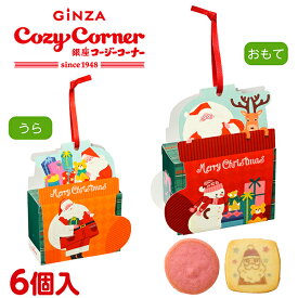 【ポイント5倍】銀座コージーコーナークリスマス　サンタ&くつした(6個入)クリスマス ギフト 2025 クリスマス プレゼント サンタクロース サンタさん キャラクター クリスマス オーナメント ツリー 飾り 御礼 お返し お菓子 焼菓子 パーティー お歳暮