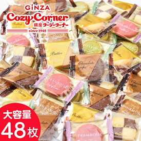 【ポイント10倍】銀座コージーコーナー小さな宝ものお徳用クッキーBOX(48個入)焼き菓子 お菓子 お得 クッキー 個包装 大量 美味しい クッキー 詰め合わせ 大容量 お買い得 ご自宅用 おやつ お茶請け お試し プチギフト 配る ご挨拶 結婚式 二次会 大人数 お菓子