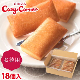 銀座コージーコーナー「通販限定」フィナンシェお徳用BOX（18個入）焼き菓子 お菓子 お得 個包装 大量 美味しい 詰め合わせ お買い得 ご自宅用 おやつ お茶請け お試し プチギフト 配る 産休 退職 ご挨拶 二次会 常温 大人数 お菓子 個包装