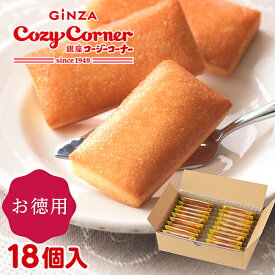 【ポイント5倍】銀座コージーコーナー「通販限定」フィナンシェお徳用BOX（18個入）焼き菓子 お菓子 お得 個包装 大量 美味しい 詰め合わせ お買い得 ご自宅用 おやつ お茶請け お試し プチギフト 配る 産休 退職 ご挨拶 二次会 常温 大人数 お菓子 個包装