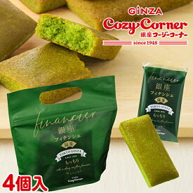 銀座コージーコーナー銀座フィナンシェ(抹茶)(4個入)米粉 スイーツ 東京土産 焼き菓子 詰め合わせ 焼き菓子 ギフト 個包装 お土産 お菓子 プチギフト ホワイトデー お返し お菓子 御礼 退職