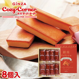 銀座コージーコーナー銀座フィナンシェ(8個入)米粉 スイーツ 東京土産 焼き菓子 詰め合わせ ギフト お祝い 手土産 常温 のし対応 内祝い 出産内祝い お菓子 退職 菓子折り お茶請け ご挨拶 法事 仏事 お供え 法要 個包装 常温 東京土産
