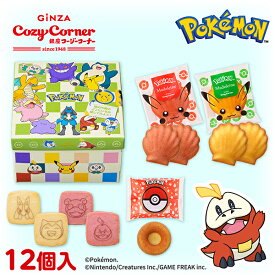 銀座コージーコーナー＜ポケモン＞パーティーBOX（12個入）ポケモン お菓子 ギフト こどもの日 母の日 プレゼント お土産 個包装 かわいい 子供 モンスターボール カビゴン