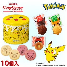 銀座コージーコーナー＜ポケモン＞ピカチュウ缶（10個入）ポケモン お菓子 ギフト ピカチュウ こどもの日 母の日 プレゼント お土産 個包装 かわいい 子供 モンスターボール リユース 缶