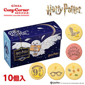 【ポイント5倍】銀座コージーコーナー＜ヘドウィグ＞スイーツギフト(10個入)焼き菓子 ギフト ハリーポッター キャラクター スイーツ ギフト 手土産 お菓子 個包装 退職 転勤 引越し 御礼 冬 ご挨拶 ウィンターギフト