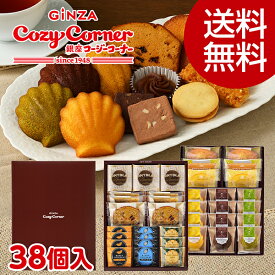 【ポイント5倍・送料無料】銀座コージーコーナーギフトアソート（38個入）お歳暮 お菓子 御歳暮 ギフト お歳暮 のし お年賀 お菓子 2025 焼き菓子 詰め合わせ 高級 仏事 お供え物 御礼 退職 お菓子