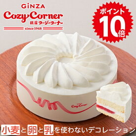 【ポイント10倍 ～7/15迄】銀座コージーコーナー【送料込】小麦と卵と乳を使わないデコレーションアレルギー対応 ケーキ バースデーケーキ 誕生日ケーキ 子供 こども デコレーションケーキ ホールケーキ 予約 宅配 冷凍ケーキ 卵不使用 乳不使用 小麦粉不使用