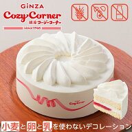 【ポイント5倍】銀座コージーコーナー【送料込】小麦と卵と乳を使わないデコレーションアレルギー対応 ケ…