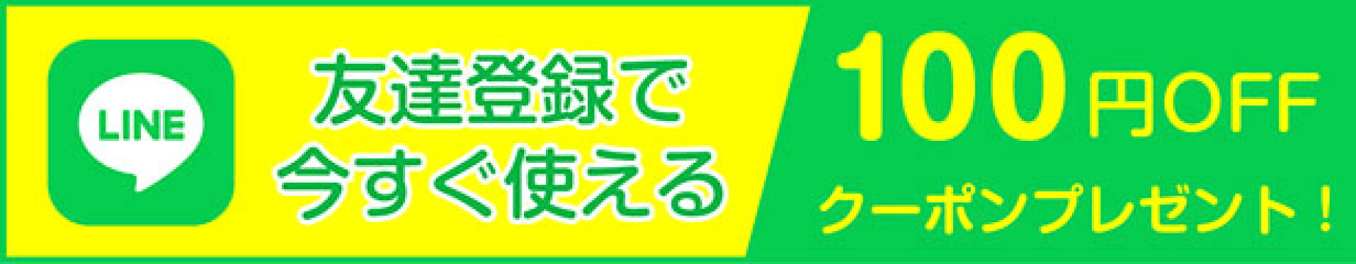 LINEお友達登録でクーポンプレゼント