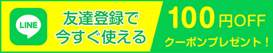 LINEお友達登録でクーポンプレゼント
