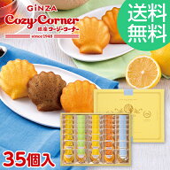 【送料無料】銀座コージーコーナーマドレーヌアソート(35個入)焼き菓子 ギフト スイーツ お祝い お返し …