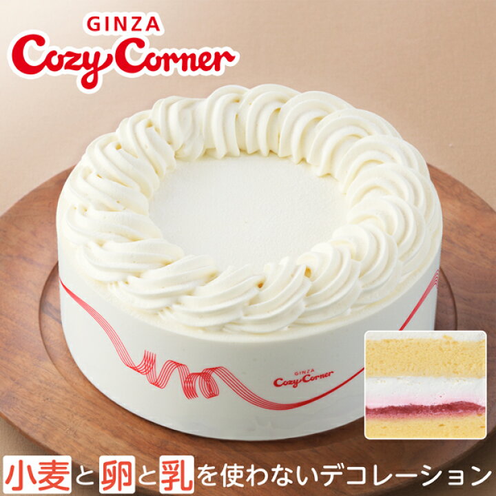 楽天市場 公式 銀座コージーコーナー 送料込 小麦と卵と乳を使わないデコレーションアレルギー対応ケーキ 小麦卵乳成分不使用 誕生日 バースデーケーキ クリスマスケーキ 予約 お取り寄せ 銀座コージーコーナー